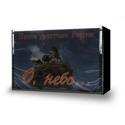 О, небо... (кассета)