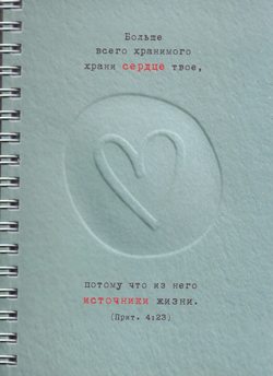 Больше всего хранимого, храни сердце свое (А6)