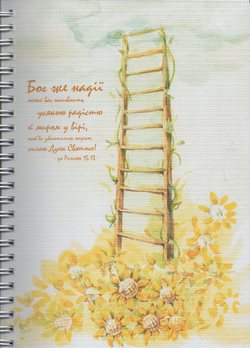 Бог же надії нехай вас наповнить (А6)