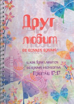 Друг любит во всякое время (А6)