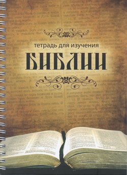 Тетрадь для изучения Библии (А6)