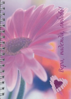 Вера, надежда, любовь! (А6)