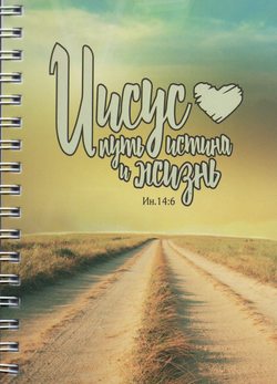 Иисус путь, истина и жизнь (А6)