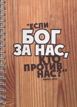 Если Бог за нас, кто против нас? (А6)