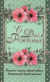 С Днем Рождения!