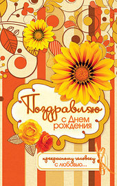 Поздравляю с Днем рождения!