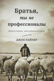 Братья, мы не профессионалы