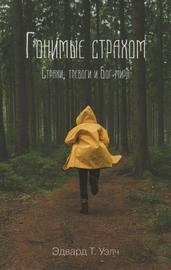Гонимые страхом