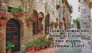 Магніт великий: Блажен кожен, хто боїться Господа, хто ходить путями Його!