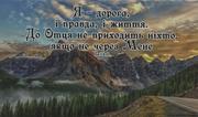 Магніт великий: Я дорога, і правда, і життя. До Отця не приходить ніхто, якщо не через Мене