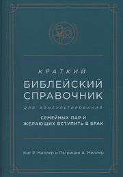 Краткий библейский справочник для консультирования семейных пар и желающих вступить в брак