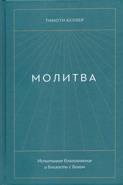 Молитва. Испытывая благоговение и близость с Богом