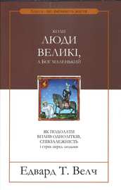 Коли люди великі, а Бог маленький. 