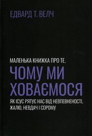 Маленька книжка про те, чому ми ховаємося