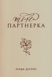 Творча партнерка