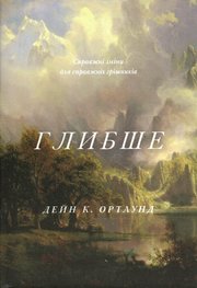 Глибше. Справжні зміни для справжніх грішників