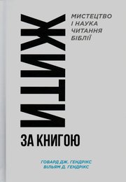 Жити за Книгою. Мистецтво і наука читання Біблії.