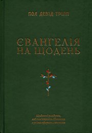 Євангелія на щодень