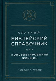 Краткий библейский справочник для консультирования женщин 