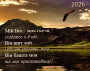 Мій Бог - моя скеля /кишеньковий календар 2026