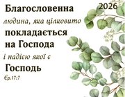 Благословенна людина /кишеньковий календар 2026