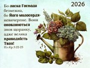 Бо ласка Господа безмежна /кишеньковий календар 2026