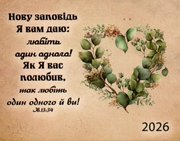 Нову заповідь Я вам даю /кишеньковий календар 2026
