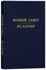Новий Завіт і Псалтир (переклад Ю.Л.Попченко)