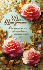 З Днем Народження!