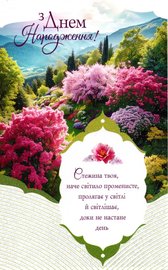 З Днем Народження! Стежина твоя, наче світило променисте пролягає у світлі....