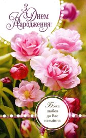 З Днем Народження! Божа любов до Вас незмінна