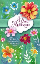 З Днем Народження! Господь щедро дарує Свою милість тобі!
