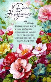 З Днем Народження! Господь Своєю силою діючи в тобі, здійснить незрівнянно більше того,...