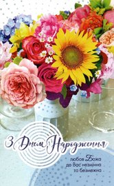 З Днем Народження! Любов Божа до Вас незмінна та безмежна