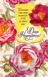 З Днем Народження! Благодать і мир нехай множаться в тобі до повної міри