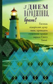 З Днем Народження, брат! Господь підкріплює душу твою, провадить стежиною правди...