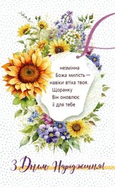 З Днем Народження! Незмінна Божа милість - навіки втіха твоя