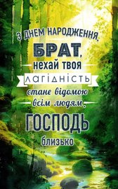 З Днем Народження, брат, нехай твоя лагідність стане відомою всім людям. Господь близько