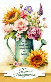 З Днем Народження! Сестра, нехай панує у серці твоїм мир Божий!