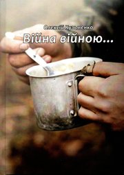 Війна війною...