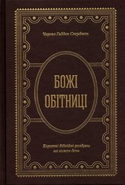 Божі обітниці. Короткі біблійні роздуми на щодень