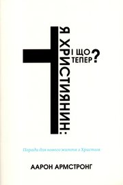 Я – християнин: і що тепер?