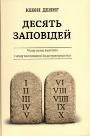 Десять Заповідей