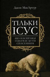 Тільки Ісус