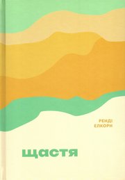 Щастя