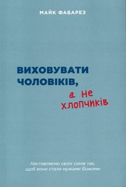 Виховувати чоловіків, а не хлопчиків