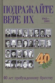 Подражайте вере их