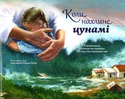 Коли нахлине цунамі