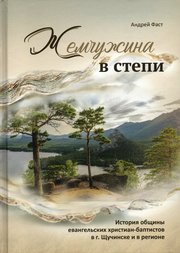 Жемчужина в степи
