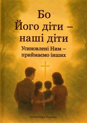 Бо Його діти - наші діти.